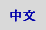 Chinese