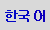 Korean