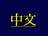 Chinese
